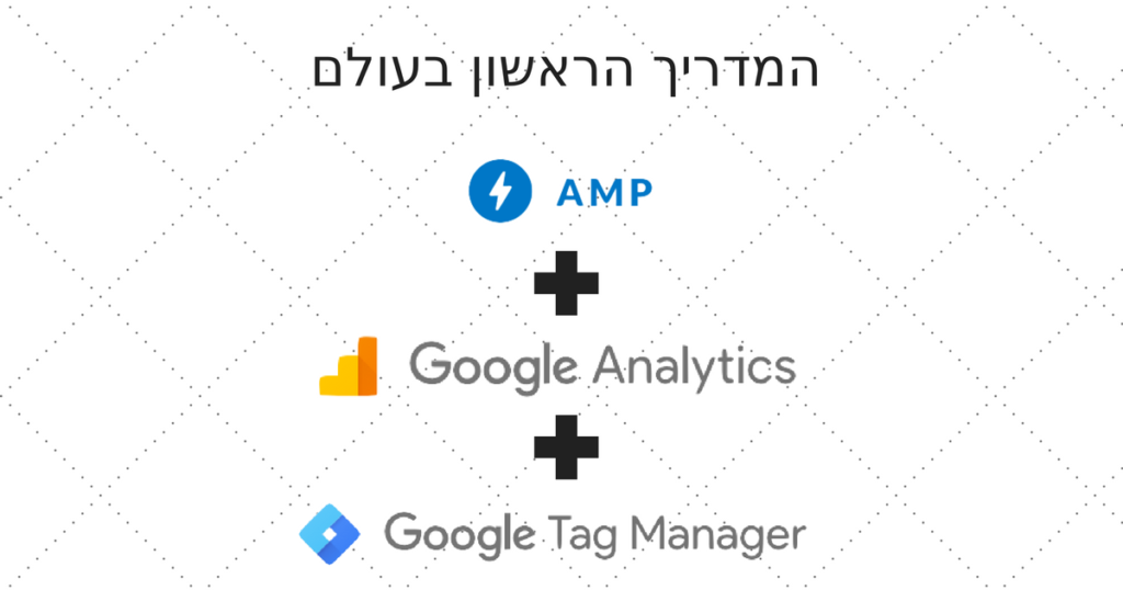 AMP עם גוגל אנליטיקס ותג מנג'ר