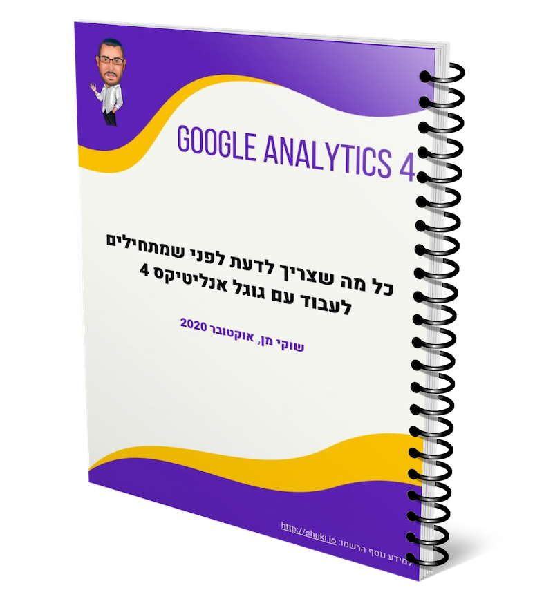 גוגל אנליטיקס 4 מדריך