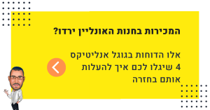 גוגל אנליטיקס 4 איקומרס אופטימיזציה