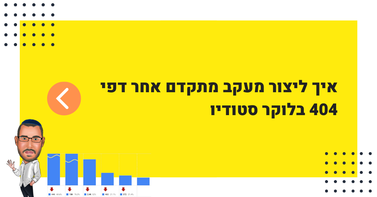 איך לבנות דוח מעקב אחרי דפי 404