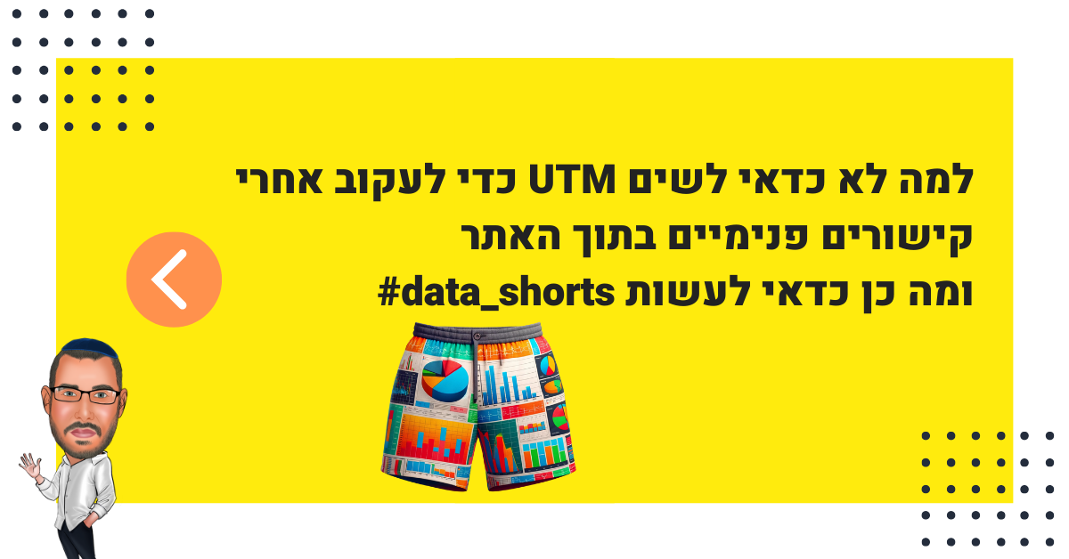 האם כדאי לשים פרמטרים של UTM כדי למדוד קישורים פנימיים בתוך האתר? #data_shorts