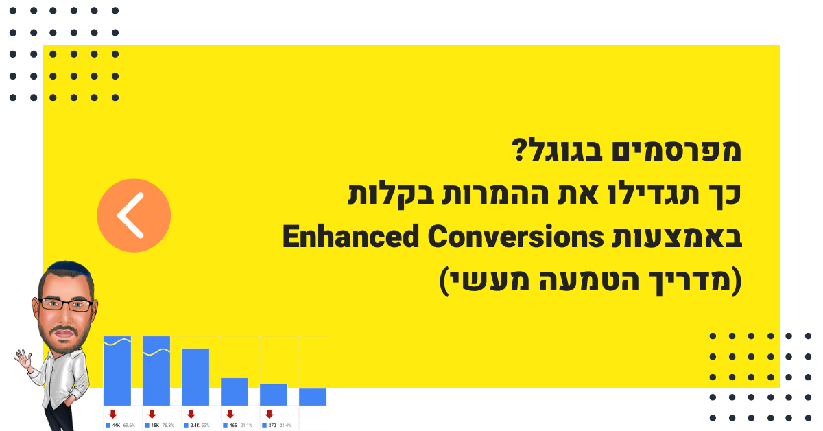 להגדיל את ההמרות בגוגל אדס באמצעות Enhanced Conversion