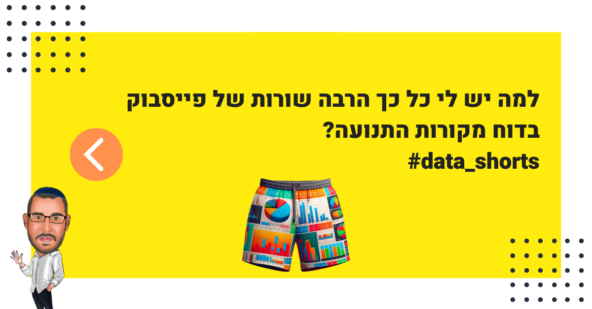 #data_shorts – למה פייסבוק מופיעה כל כך הרבה פעמים בדוח מקורות התנועה בגוגל אנליטיקס?