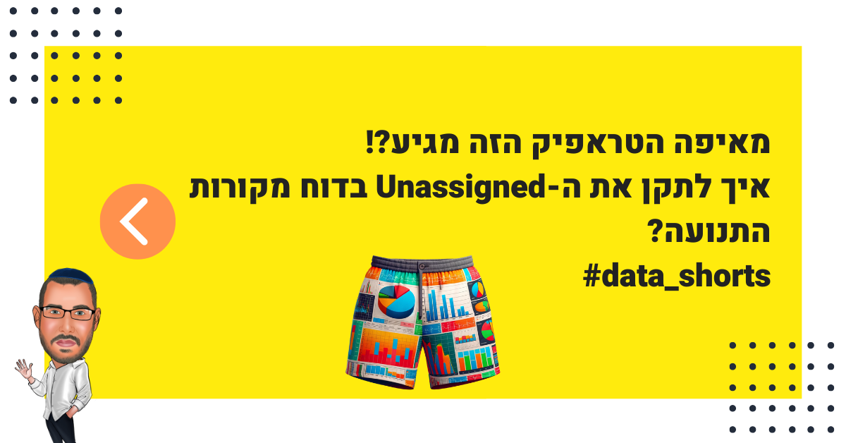 איך לתקן את ה-unassigned בדוח מקורות התנועה #data_shorts