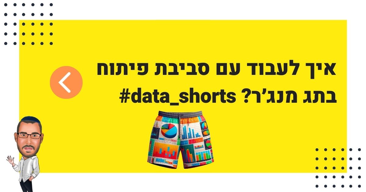 #data_shorts – איך לעבוד עם סביבות פיתוח בתג מנג׳ר