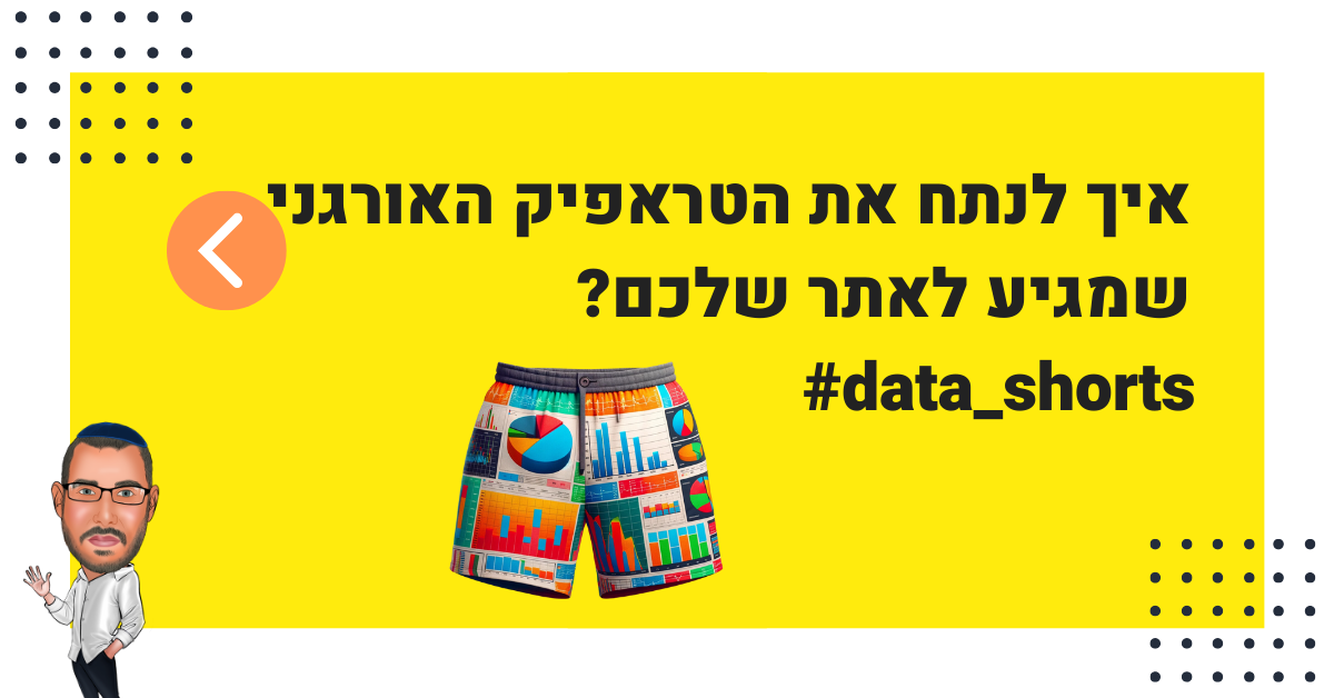 #data_shorts אחת ולתמיד – איך לנתח את הטראפיק האורגני בגוגל אנליטיקס?