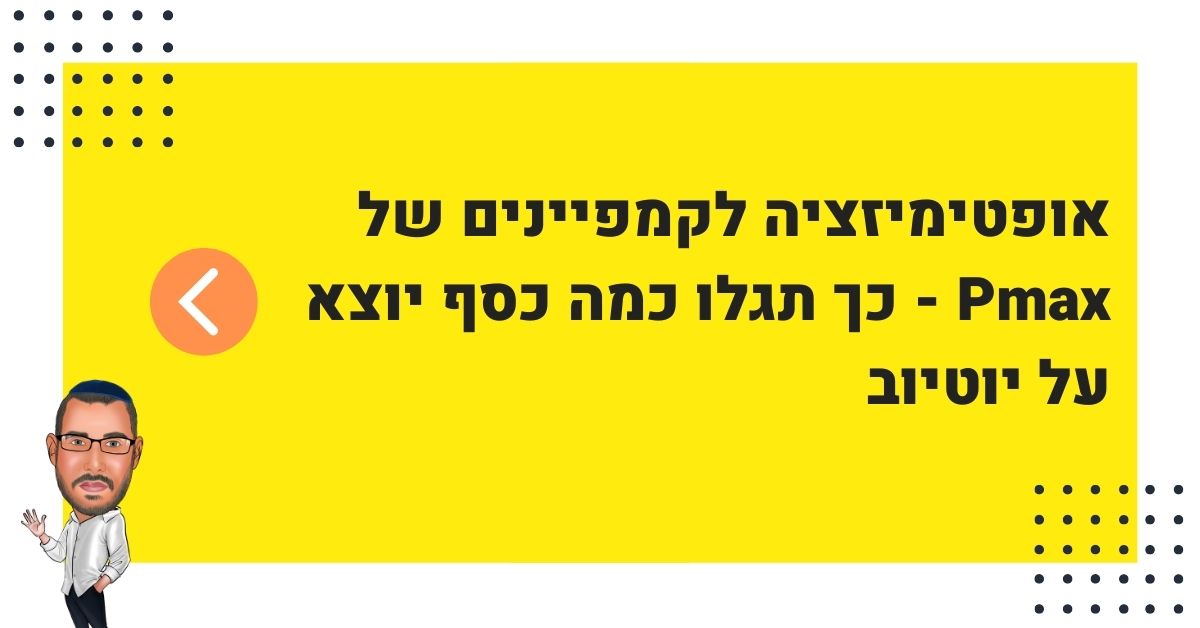 אופטימיזציה לקמפיין פימקס – איך לגלות כמה כסף יצא על יוטיוב?