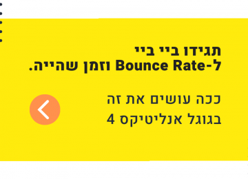 תגידו ביי ל-bounce rate וזמן שהייה, ותכירו את המדדים החדשים בגוגל אנליטיקס 4