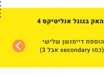 האק בגוגל אנליטיקס 4: הוספת דיימנשן שלישי לדוחות