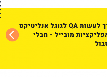 איך לדבג הטמעה של גוגל אנליטיקס באפליקציות מובייל