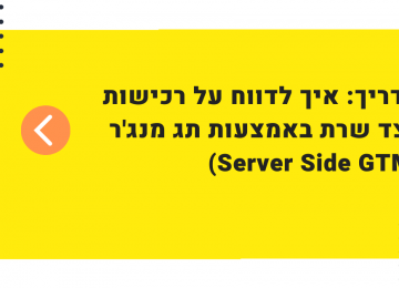 דיווח רכישות בצד שרת באמצעות תג מנג’ר Server Side GTM