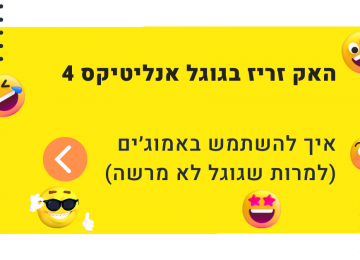 האק נחמד בגוגל אנליטיקס 4 – שימוש באמוג׳ים