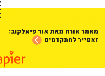 זאפייר – זאפים מתקדמים שכדאי להכיר