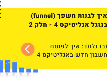 בניית פאנל (משפך) בגוגל אנליטיקס 4: חלק שני