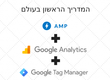 הטמעת גוגל אנליטיקס באתרי AMP באמצעות גוגל תג מנג’ר