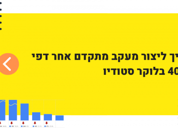 איך לבנות דוח מעקב אחרי דפי 404