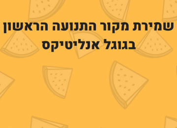 איך לשמור את מקור התנועה הראשון בגוגל אנליטיקס