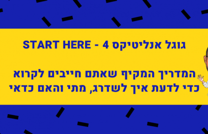 גוגל אנליטיקס 4 – כל מה שצריך לדעת לפני שמשדרגים