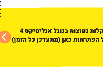 טיפול ב-not set ותקלות נוספות בגוגל אנליטיקס 4 (כולל פתרונות)