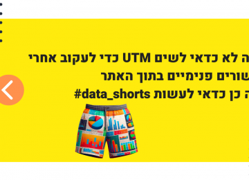 האם כדאי לשים פרמטרים של UTM כדי למדוד קישורים פנימיים בתוך האתר? #data_shorts