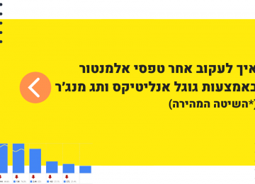 מעקב אחרי שליחת טפסים באלמנטור באמצעות גוגל אנליטיקס ותג מנג׳ר