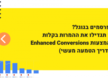 להגדיל את ההמרות בגוגל אדס באמצעות Enhanced Conversion