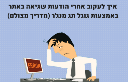 איך לעקוב אחרי הודעות שגיאה באמצעות גוגל תג מנג’ר