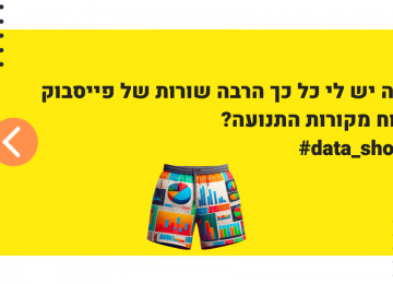 #data_shorts – למה פייסבוק מופיעה כל כך הרבה פעמים בדוח מקורות התנועה בגוגל אנליטיקס?