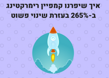 הטיפ הפשוט הזה עזר לנו לשפר את תוצאות הרימרקטינג של הלקוח ב-265%