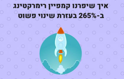 הטיפ הפשוט הזה עזר לנו לשפר את תוצאות הרימרקטינג של הלקוח ב-265%