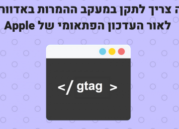 למה העדכון של אפל עלול לפגוע במעקב ההמרות שלכם, ואיך תפתרו את הבעיה