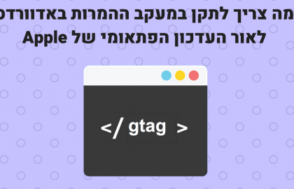 למה העדכון של אפל עלול לפגוע במעקב ההמרות שלכם, ואיך תפתרו את הבעיה