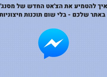 המדריך המלא: איך להתקין את הצ’אט החדש של מסנג’ר באתר שלכם – בחינם