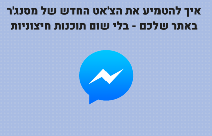 המדריך המלא: איך להתקין את הצ’אט החדש של מסנג’ר באתר שלכם – בחינם