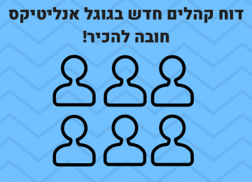 דוח חדש וסופר שימושי בגוגל אנליטיקס!