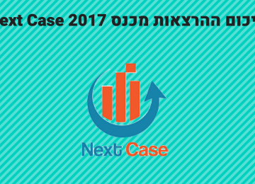 סיכום כנס Next Case 2017