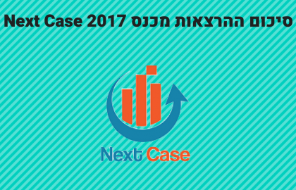 סיכום כנס Next Case 2017
