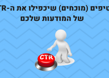 10 טיפים מוכחים שיעיפו את אחוזי ההקלקה של המודעות שלכם לשמיים