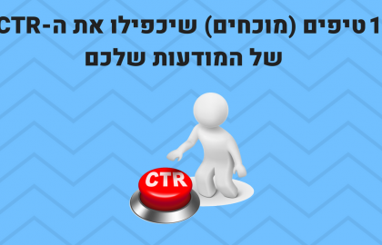 10 טיפים מוכחים שיעיפו את אחוזי ההקלקה של המודעות שלכם לשמיים