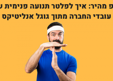 בונוס: איך לפלטר תנועה פנימית מגוגל אנליטיקס באמצעות תג מנג’ר