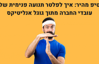 טיפ מהיר: איך לפלטר תנועה פנימית מגוגל אנליטיקס