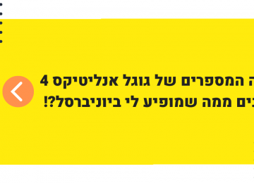 פערים בין גוגל אנליטיקס 4 ליוניברסל אנליטיקס