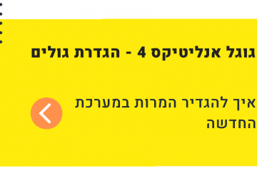 המדריך השלם להגדרת המרות בגוגל אנליטיקס 4