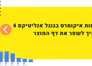 גוגל אנליטיקס 4 – דוחות איקומרס מומלצים – חלק שני