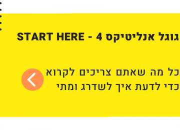 גוגל אנליטיקס 4 – כל מה שצריך לדעת לפני שמשדרגים