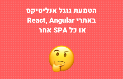 איך להטמיע גוגל אנליטיקס ותג מנג'ר באתרי אנגולר או ריאקט