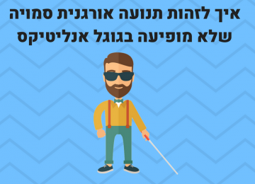 הבליינדספוט של גוגל אנליטיקס – חשיפת תנועה אורגנית סמויה