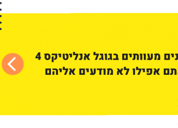 גוגל סיגנלס בגוגל אנליטיקס 4 – התכונה שמשבשת לכם את הדאטה