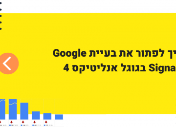 פעולה קטנה שכל מי שמשתמש באנליטיקס 4 חייב לבצע