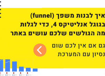 בניית פאנל (משפך) בגוגל אנליטיקס 4: חלק ראשון